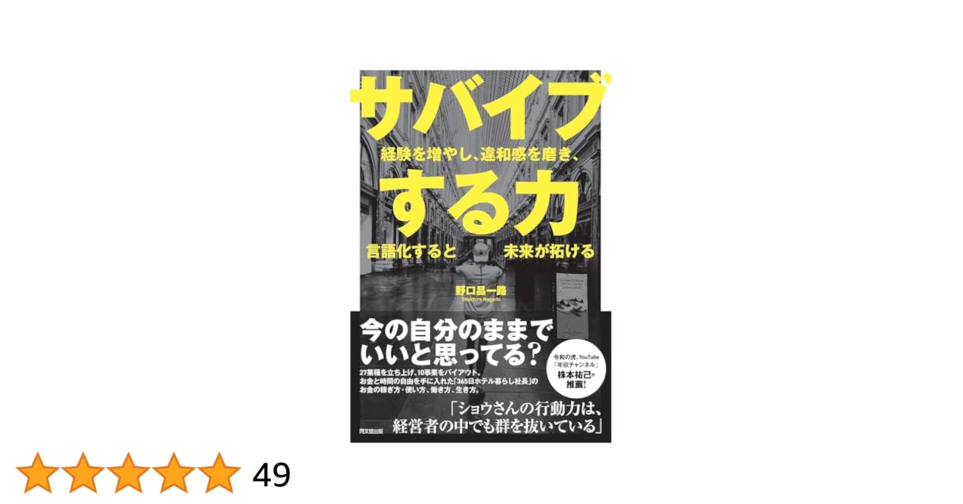 サバイブする力 : 経験を増やし、違和感を磨き、言語化すると未来が拓ける 経験を増やし、違和感を磨き、言語化すると未来が拓ける